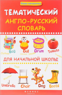 Книга Тематический англо-русский словарь для начальной школы на ReadRate.com книга Тематический англо-русский словарь для начальной школы