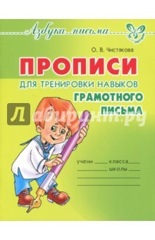 Книга Прописи для тренировки навыков грамотного письма на ReadRate.com книга Прописи для тренировки навыков грамотного письма