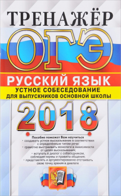 Книга ОГЭ 2018. Русский язык. Тренажер. Устное собеседование для выпускников основной школы на ReadRate.com книга ОГЭ 2018. Русский язык. Тренажер. Устное собеседование для выпускников основной школы