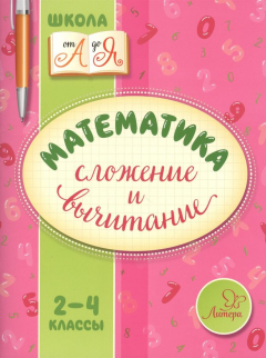 Книга Математика. 2-4 классы. Сложение и вычитание на ReadRate.com книга Математика. 2-4 классы. Сложение и вычитание