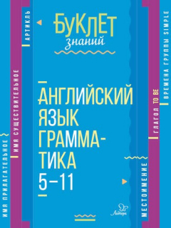 Книга Английский язык. Грамматика. 5-11 классы на ReadRate.com книга Английский язык. Грамматика. 5-11 классы