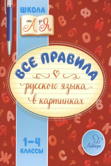 книга Все правила русского языка в картинках. 1-4 классы