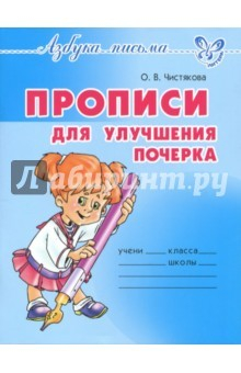 Книга Прописи для улучшения почерка на ReadRate.com книга Прописи для улучшения почерка