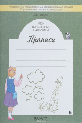книга Мои волшебные пальчики. Прописи. В 5 тетрадях. Тетрадь 5