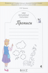 книга Мои волшебные пальчики. Прописи. В 5 тетрадях. Тетрадь 4