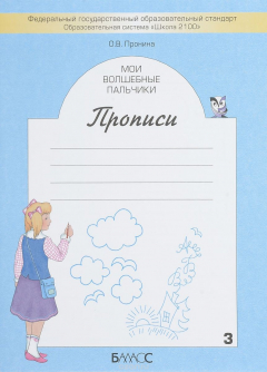 Книга Мои волшебные пальчики. Прописи для первоклассников к учебнику "Букварь". В 5 тетрадях. Тетрадь 3 на ReadRate.com книга Мои волшебные пальчики. Прописи для первоклассников к учебнику "Букварь". В 5 тетрадях. Тетрадь 3