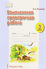 книга Комплексная проверочная работа. 3 класс