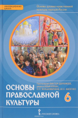 книга Основы духовно-нравственной культуры народов России. Основы православной культуры. 6 класс