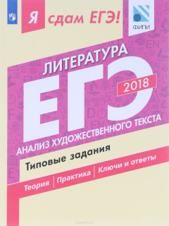 Книга Я сдам ЕГЭ! Литература. Типовые задания. Учебное пособие для общеобразовательных организаций. В двух частях. Часть 1. Анализ художественного текста на ReadRate.com книга Я сдам ЕГЭ! Литература. Типовые задания. Учебное пособие для общеобразовательных организаций. В двух частях. Часть 1. Анализ художественного текста
