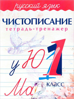 Книга Русский язык. 1 класс. Чистописание.Тетрадь-тренажер на ReadRate.com книга Русский язык. 1 класс. Чистописание.Тетрадь-тренажер