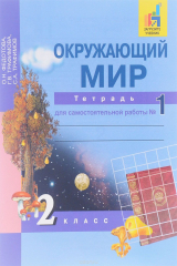 книга Окружающий мир. 2 класс. Тетрадь для самостоятельной работы № 1