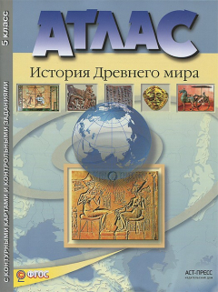 Книга Атлас. История Древнего мира. 5 класс. С контурными картами и контрольными заданиями на ReadRate.com книга Атлас. История Древнего мира. 5 класс. С контурными картами и контрольными заданиями