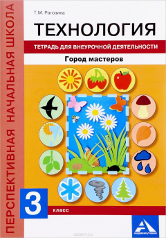 Книга Технология. Город мастеров. 3 класс. Тетрадь для внеурочной деятельности на ReadRate.com книга Технология. Город мастеров. 3 класс. Тетрадь для внеурочной деятельности