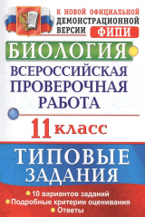книга Биология. 11 класс. Всероссийская проверочная работа. Типовые задания
