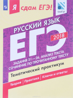 Книга ЕГЭ-2018. Русский язык. Тематический практикум. В 3 частях. Часть 3. Задания 21-26. Анализ текста. Сочинение по прочитанному тексту на ReadRate.com книга ЕГЭ-2018. Русский язык. Тематический практикум. В 3 частях. Часть 3. Задания 21-26. Анализ текста. Сочинение по прочитанному тексту