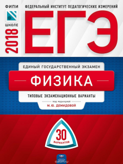 Книга ЕГЭ-2018. Физика. Типовые экзаменационные варианты. 30 вариантов на ReadRate.com книга ЕГЭ-2018. Физика. Типовые экзаменационные варианты. 30 вариантов