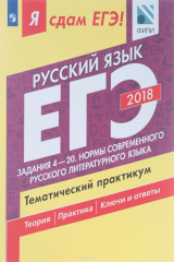 Книга Я сдам ЕГЭ! Русский язык. Тематический практикум. Учебное пособие для общеобразовательных организаций. В трех частях. Часть 2. Задания 4-20. Нормы современного русского литературного языка на ReadRate.com книга Я сдам ЕГЭ! Русский язык. Тематический практикум. Учебное пособие для общеобразовательных организаций. В трех частях. Часть 2. Задания 4-20. Нормы современного русского литературного языка