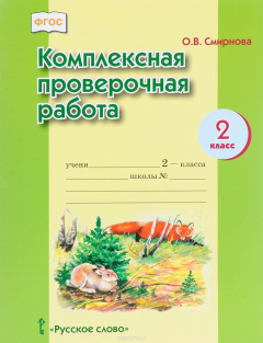 Книга Комплексная проверочная работа. 2 класс на ReadRate.com книга Комплексная проверочная работа. 2 класс