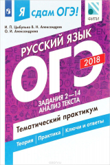 книга Я сдам ОГЭ! Русский язык. Тематический практикум. Задания 2-14. Анализ текста. В 3 частях. Часть 2