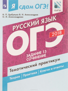 Книга ОГЭ-2018. Русский язык. Тематический практикум. В 3 частях. Часть 3. Задание 15. Сочинение на ReadRate.com книга ОГЭ-2018. Русский язык. Тематический практикум. В 3 частях. Часть 3. Задание 15. Сочинение