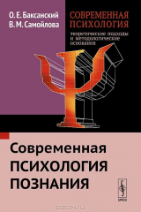 книга Современная психология. Теоретические подходы и методологические основания. Современная психология познания