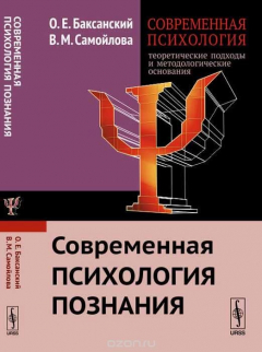 Книга Современная психология. Теоретические подходы и методологические основания. Книга 2. Современная психология познания на ReadRate.com книга Современная психология. Теоретические подходы и методологические основания. Книга 2. Современная психология познания