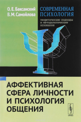 книга Современная психология. Теоретические подходы и методологические основания. Аффективная сфера личности и психология общения