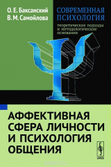 книга Современная психология. Теоретические подходы и методологические основания. Книга 3. Аффективная сфера личности и психология общения