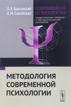 Книга Современная психология. Теоретические подходы и методологические основания. Методология современной психологии на ReadRate.com книга Современная психология. Теоретические подходы и методологические основания. Методология современной психологии
