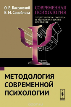 Книга Современная психология. Теоретические подходы и методологические основания. Книга 1. Методология современной психологии на ReadRate.com книга Современная психология. Теоретические подходы и методологические основания. Книга 1. Методология современной психологии