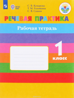 Книга Речевая практика. 1 класс. Рабочая тетрадь на ReadRate.com книга Речевая практика. 1 класс. Рабочая тетрадь