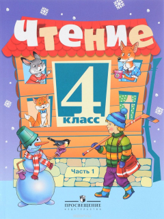 Книга Чтение. 4 класс. Учебник. В 2 частях. Часть 1 на ReadRate.com книга Чтение. 4 класс. Учебник. В 2 частях. Часть 1
