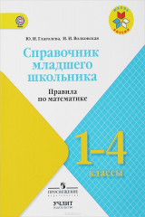 книга Математика. 1-4 классы. Справочник младшего школьника. Правила