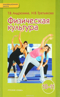 Книга Физическая культура. Базовый уровень. 10-11 классы. Учебник на ReadRate.com книга Физическая культура. Базовый уровень. 10-11 классы. Учебник