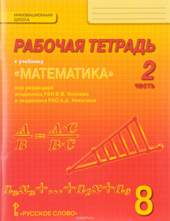 Книга Математика. Алгебра и геометрия. 8 класс. Рабочая тетрадь. В 4 частях. Часть 2 на ReadRate.com книга Математика. Алгебра и геометрия. 8 класс. Рабочая тетрадь. В 4 частях. Часть 2