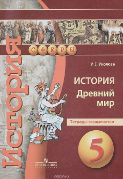 Книга История. Древний мир. 5 класс. Тетрадь-экзаменатор. Учебное пособие на ReadRate.com книга История. Древний мир. 5 класс. Тетрадь-экзаменатор. Учебное пособие