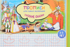 Книга Русские сказки. Прописи для самых маленьких на ReadRate.com книга Русские сказки. Прописи для самых маленьких