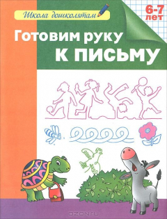Книга Готовим руку к письму. 6-7 лет. Рабочая тетрадь на ReadRate.com книга Готовим руку к письму. 6-7 лет. Рабочая тетрадь