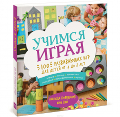 Книга Учимся играя. 100 развивающих игр для детей от 4 до 8 лет на ReadRate.com книга Учимся играя. 100 развивающих игр для детей от 4 до 8 лет