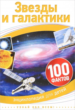 Книга Звезды и галактики на ReadRate.com книга Звезды и галактики