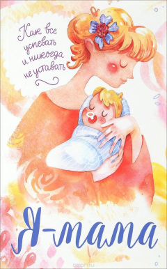 Книга Я мама. Как все успевать и никогда не уставать на ReadRate.com книга Я мама. Как все успевать и никогда не уставать