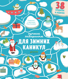 Книга Лучшие лабиринты для зимних каникул на ReadRate.com книга Лучшие лабиринты для зимних каникул