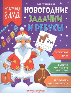 Книга Новогодние задачки и ребусы на ReadRate.com книга Новогодние задачки и ребусы