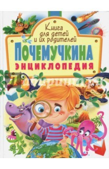 Книга Почемучкина энциклопедия. Книга для детей и их родителей на ReadRate.com книга Почемучкина энциклопедия. Книга для детей и их родителей