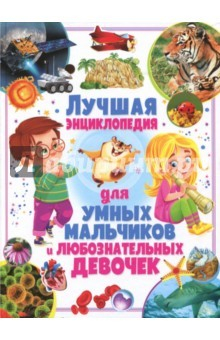 Книга Лучшая энциклопедия для умных мальчиков и любознательных девочек на ReadRate.com книга Лучшая энциклопедия для умных мальчиков и любознательных девочек