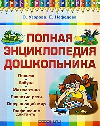 Книга Полная энциклопедия дошкольника на ReadRate.com книга Полная энциклопедия дошкольника