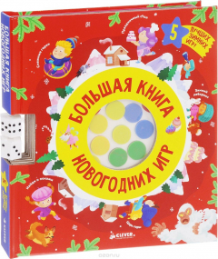 Книга Большая книга новогодних игр на ReadRate.com книга Большая книга новогодних игр