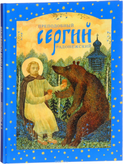 Книга Преподобный Сергий Радонежский на ReadRate.com книга Преподобный Сергий Радонежский