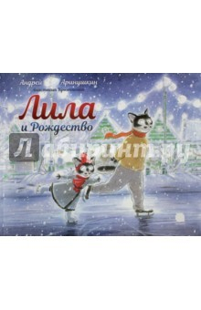 книга Лила и Рождество