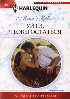 книга Уйти, чтобы остаться